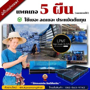 กระชังบก - บ่อผ้าใบไฮเกรด [ รหัส HL025 ] จัดโปร 5 ผืน 👍 รุ่นยอดนิยม ฟาร์มนิยมใช้