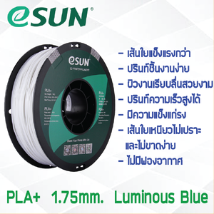 # LUMINOUS BLUE สีฟ้าเรืองแสง # eSun 1Kg เส้น PLA+ 1.75mm ePLA เส้นใยพลาสติก วัสดุการพิมพ์ 3D Filament สำหรับ 3D Printer