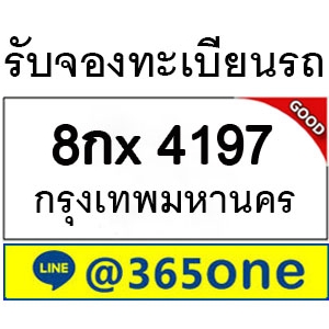 เหตุปัจจัย ที่คนถึงนิยมเลขทะเบียนรถ 4197