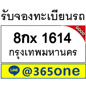 เหตุปัจจัย ที่คนถึงนิยมเลขทะเบียนรถ 1614