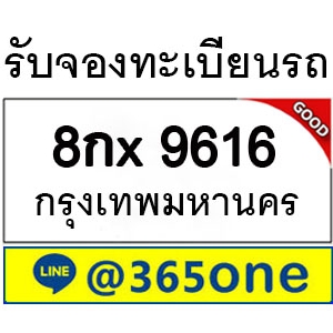 ความนิยม ทะเบียนรถ 9616 ล้นหลามเป็นเพราะอะไร