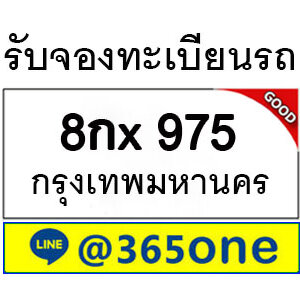 กระแสนิยม ทะเบียนรถ 975 มากมายเป็นเพราะอะไร
