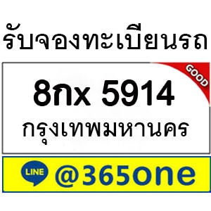 ทำไม คนถึงนิยมเลขทะเบียนรถ 5914