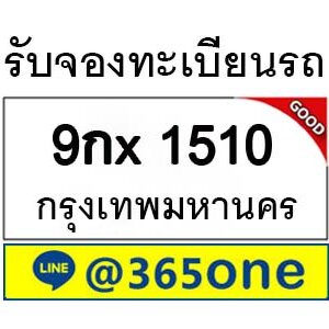 รับจองทะเบียนรถ 1510 จองตรงจากขนส่ง โดย บริษัท ออนไลน์ขายดี จำกัด จองเลขทะเบียน,