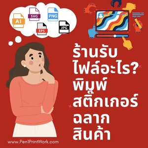 ร้านรับไฟล์อะไร?? พิมพ์สติ๊กเกอร์ฉลากสินค้า