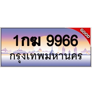 ทะเบียนรถ 9966 หมวด - 1กฆ 9966 ป้ายทะเบียนเลขสวย
