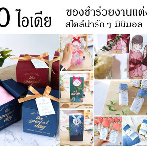 20 ไอเดีย ของชำร่วยงานแต่งงาน สไตล์น่ารักๆ แบบมินิมอล