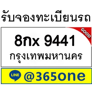 ทำไม คนถึงนิยมเลขทะเบียนรถ 9441