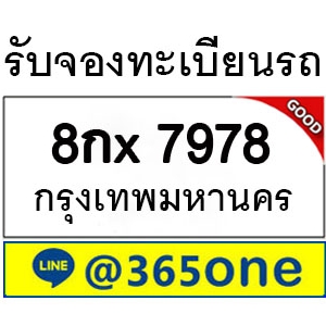 ทำไม คนถึงนิยมเลขทะเบียนรถ 7978