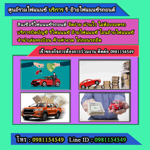 ไฟแนนซ์รถ โทร.0981154549
