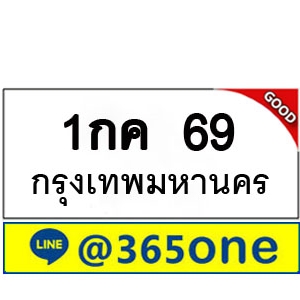 ที่นี่มีทะเบียน 69 ทะเบียนรถ 69 – 1กค 69 ทะเบียนรถออนไลน์ จากกรมขนส่ง