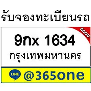 รับจองทะเบียนรถ 1634 จองตรงจากขนส่ง โดย บริษัท ออนไลน์ขายดี จำกัด เลขทะเบียนรถมงคล หมอช้าง,