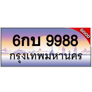 ทะเบียนรถ 9988 หมวด - 6กบ 9988 ป้ายทะเบียนเลขสวย