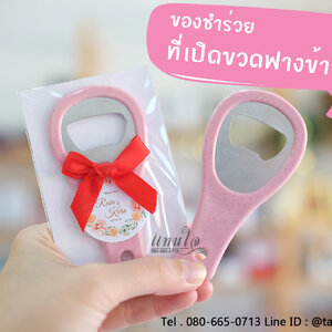 ของชำร่วยงานแต่งงาน ของชำร่วยที่เปิดขวด น่ารัก ที่เปิดขวดฟางข้าวสาลี
