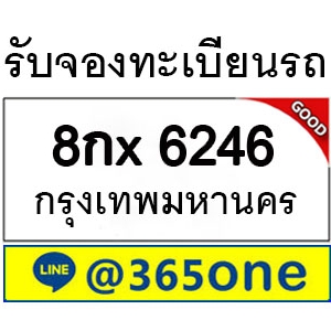 กระแสนิยม ทะเบียนรถ 6246 มากมายเป็นเพราะอะไร