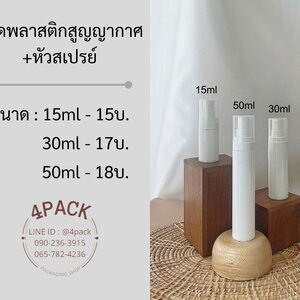 (กล่องละ50ใบ)ขวดพลาสติกสูญญากาศ+หัวสเปรย์ ขนาด15ml/30ml/50ml