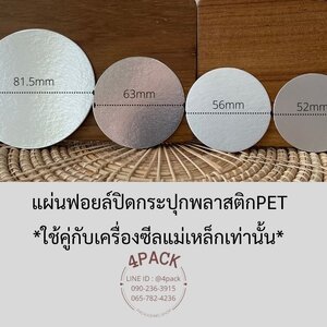 แผ่นฟอยล์ปิดกระปุกพลาสติกPET *ใช้คู่กับเครื่องซีลแม่เหล็กเท่านั้น*