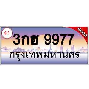 ทะเบียนรถ 9977 หมวด – 3กผ 9977 ป้ายทะเบียนเลขสวย