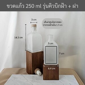 (กล่องละ80ใบ)ขวดแก้ว250mlฝ้า รุ่นCubic(คิวบิก)+ฝาจุกไม้