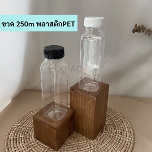 (กล่องละ42ใบ)ขวดพลาสติกขนาด 250ml ทรงเหลี่ยม ปากกว้าง 38mm