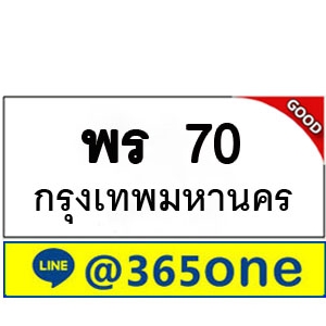 ที่นี่มีทะเบียน 70 ทะเบียนรถ 70 – พร 70 ทะเบียนรถออนไลน์ จากกรมขนส่ง