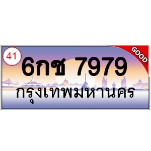 ทะเบียนรถ 7979 หมวด - 6กช 7979 ป้ายทะเบียนเลขสวย