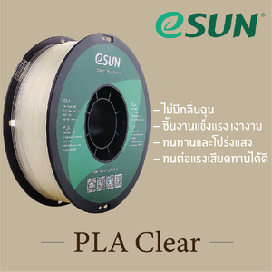 # CLEAR สีใส # eSun PLA 1Kg. เส้น PLA 1.75mm ePLA เส้นใยพลาสติก 1.75mm วัสดุการพิมพ์ 3D Filament สำหรับ 3D Printer