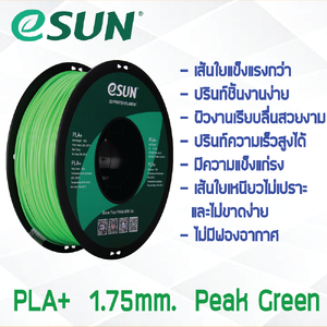 # PEAK GREEN สีเขียว # eSun PLA+ 1Kg. เส้น PLA+ 1.75mm ePLA เส้นใยพลาสติก 1.75mm วัสดุการพิมพ์ 3D Filament สำหรับ 3D Printer