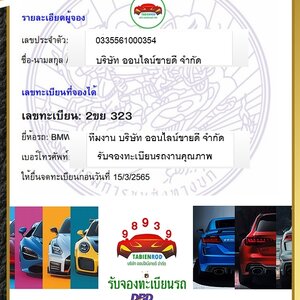 ผลการจองทะเบียน หมวด - 2ขย โดย บจก. ออนไลน์ขายดี