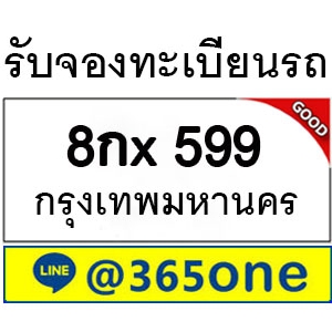 ความนิยม ทะเบียนรถ 599 ล้นหลามเป็นเพราะอะไร