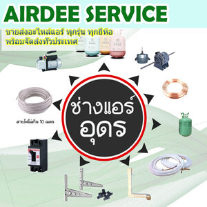 ร้านคิงส์แอร์ดีอุดรขายส่งอะไหล่แอร์ราคาถูกสุดในอุดร