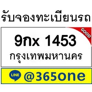 รับจองทะเบียนรถ 1453 จองตรงจากขนส่ง โดย บริษัท ออนไลน์ขายดี จำกัด ทํานายเลขทะเบียนรถ หมอลักษณ์,
