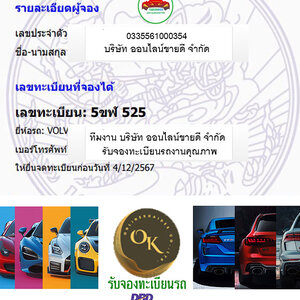 ผลการจองทะเบียนหมวด 5ขฬ โดย oktabien จาก บริษัท ออนไลน์ขายดี จำกัด