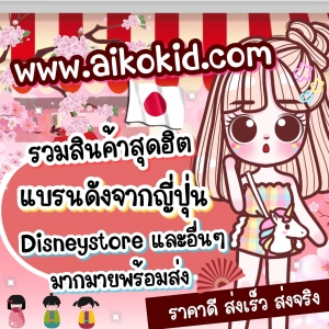 ร้านAikokid สินค้านำเข้าพร้อมส่ง จากญี่ปุ่น อังกฤษ อเมริกาและประเทศอื่นๆมากมายพร้อมส่ง
