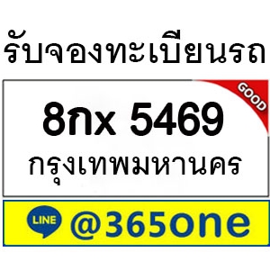 กระแสนิยม ทะเบียนรถ 5469 มากมายเป็นเพราะอะไร