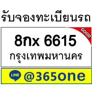 กระแสนิยม ทะเบียนรถ 6615 มากมายเป็นเพราะอะไร