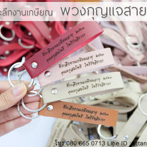 ของที่ระลึกงานเกษียณ ของแจกงานเกษียณอายุราชการ ของที่ระลึกงานเกษียณ พวงกุญแจสายหนัง