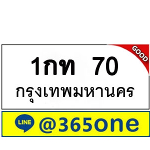 ที่นี่มีทะเบียน 70 ทะเบียนรถ 70 – 1กท 70 ทะเบียนรถออนไลน์ จากกรมขนส่ง
