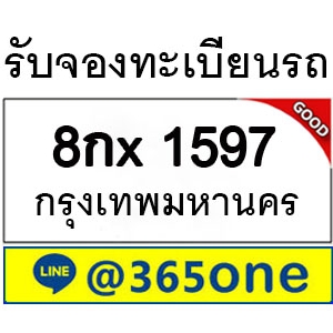 กระแสนิยม ทะเบียนรถ 1597 มากมายเป็นเพราะอะไร