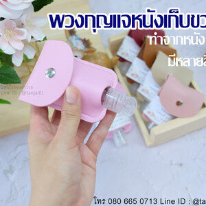 พวงกุญแจหนัง เก็บขวดเจล ของที่ระลึกงานเกษียณอายุ ของชำร่วยงานเกษียณ ทำจากหนังเทียม PU