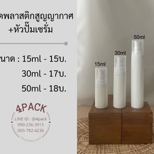(กล่องละ50ใบ)ขวดพลาสติกสูญญากาศ+หัวปั๊มเซรั่ม ขนาด15ml/30ml/50ml