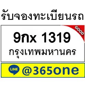 รับจองทะเบียนรถ 1319 จองตรงจากขนส่ง โดย บริษัท ออนไลน์ขายดี จำกัด ทํา นาย เลข ทะเบียน รถ,
