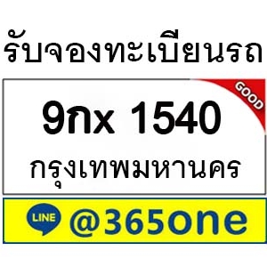รับจองทะเบียนรถ 1540 จองตรงจากขนส่ง โดย บริษัท ออนไลน์ขายดี จำกัด ความหมายเลขทะเบียนรถ,