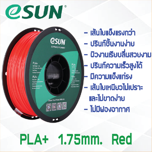 # RED สีแดง # eSun PLA+ 1Kg. เส้น PLA+ 1.75mm ePLA เส้นใยพลาสติก 1.75mm วัสดุการพิมพ์ 3D Filament สำหรับ 3D Printer สำเนา