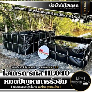 บ่อผ้าใบสเปคพิเศษ ไฮเกรด รหัส HL040 - หมดปัญหาการรั่วซึม [ เกรดส่งฟาร์มทั่วประเทศ ]