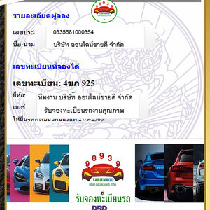 ผลการจองทะเบียน หมวด - 4ขภ โดย ทีมงาน บจก. ออนไลน์ขายดี
