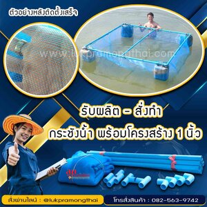 กระชังเลี้ยงปลา เกรดส่งฟาร์ม รับผลิต-สั่งทำ ชุดโครงสร้าง Pvc 1 นิ้ว ทุกขนาด