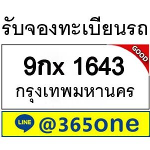 รับจองทะเบียนรถ 1643 จองตรงจากขนส่ง โดย บริษัท ออนไลน์ขายดี จำกัด ขายทะเบียนรถ เจ้าของขายเอง,