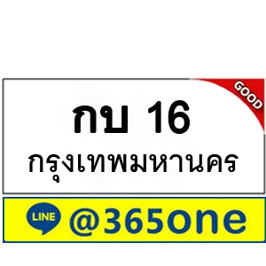 ที่นี่มีทะเบียน 16 ทะเบียนรถ 16 – กบ 16 ทะเบียนรถออนไลน์ จากกรมขนส่ง