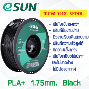 3 KG # BLACK สีดำ # eSun PLA+ เส้น PLA+ 1.75mm ePLA เส้นใยพลาสติก 1.75mm วัสดุการพิมพ์ 3D Filament สำหรับ 3D Printer